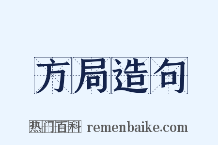 方局造句是什么意思的图片